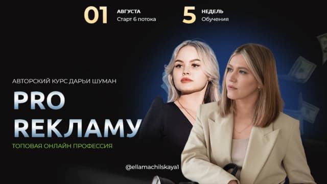 Обложка курса: Pro Рекламу [Дарья Шуман]. Площадка: Складчик