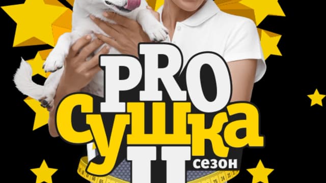 Обложка курса: PRO Сушка (2 сезон). Площадка: Складчик