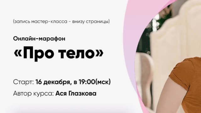 Обложка курса: Про тело [Ася Глазкова]. Площадка: Складчик
