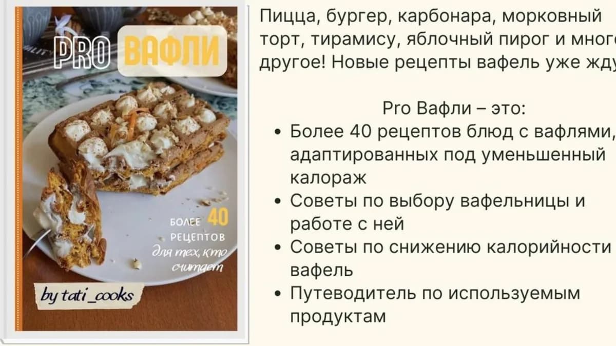 Обложка курса: Pro Вафли [tati_cooks]. Площадка: Складчик