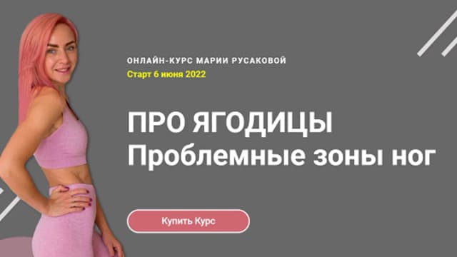 Обложка курса: Про Ягодицы. Проблемные зоны ног [Мария Русакова]. Площадка: Складчик