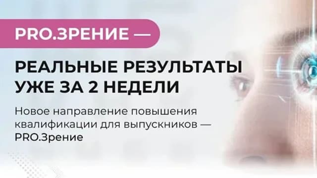 Обложка курса: PRO.Зрение. Площадка: Skladchina.com