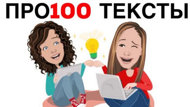 Обложка курса: Про100 тексты [_social_brand_] [Наталья Иванова, Татьяна Елагина]. Площадка: Складчик