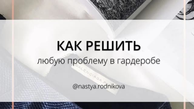 Обложка курса: Проблемы в гардеробе? [инста:nastya.rodnikova]. Площадка: Складчик