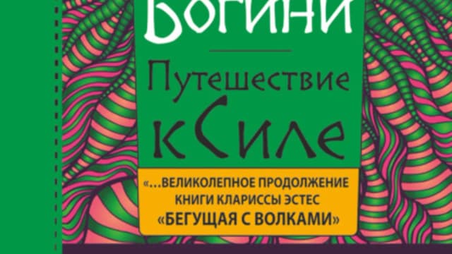 Обложка курса: Пробуждение богини. Путешествие к Силе [Дара Голдберг]. Площадка: Складчик