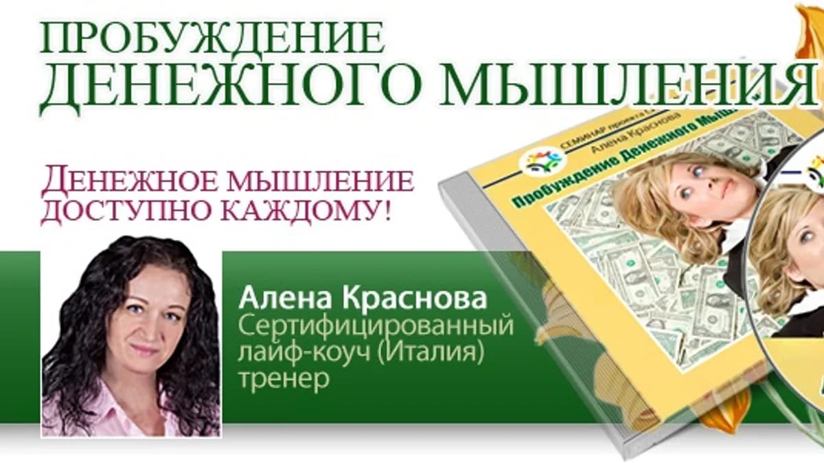 Обложка курса: Пробуждение денежного мышления. Площадка: Складчик