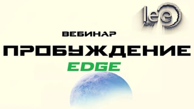 Обложка курса: Пробуждение. Edge (Lee). Площадка: Складчина.biz