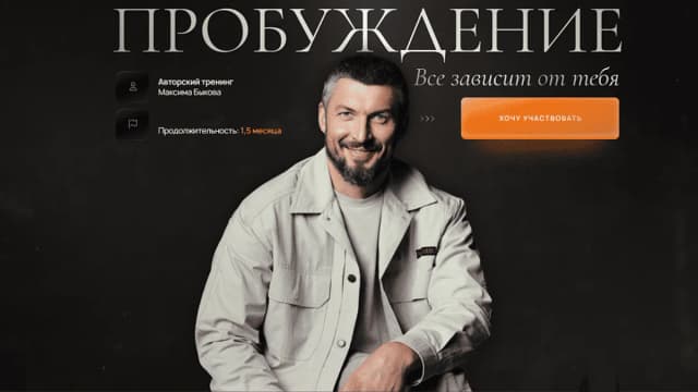 Обложка курса: Пробуждение (Максим Быков). Площадка: Складчина.biz
