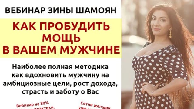 Обложка курса: Пробуждение мощи в мужчине(Зина Шамоян). Площадка: Складчина.biz