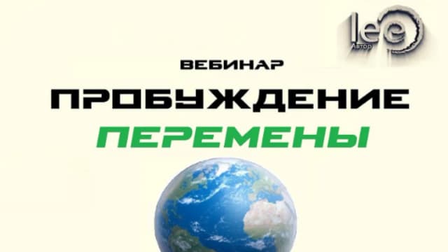 Обложка курса: Пробуждение. Перемены (Lee). Площадка: Складчина.biz