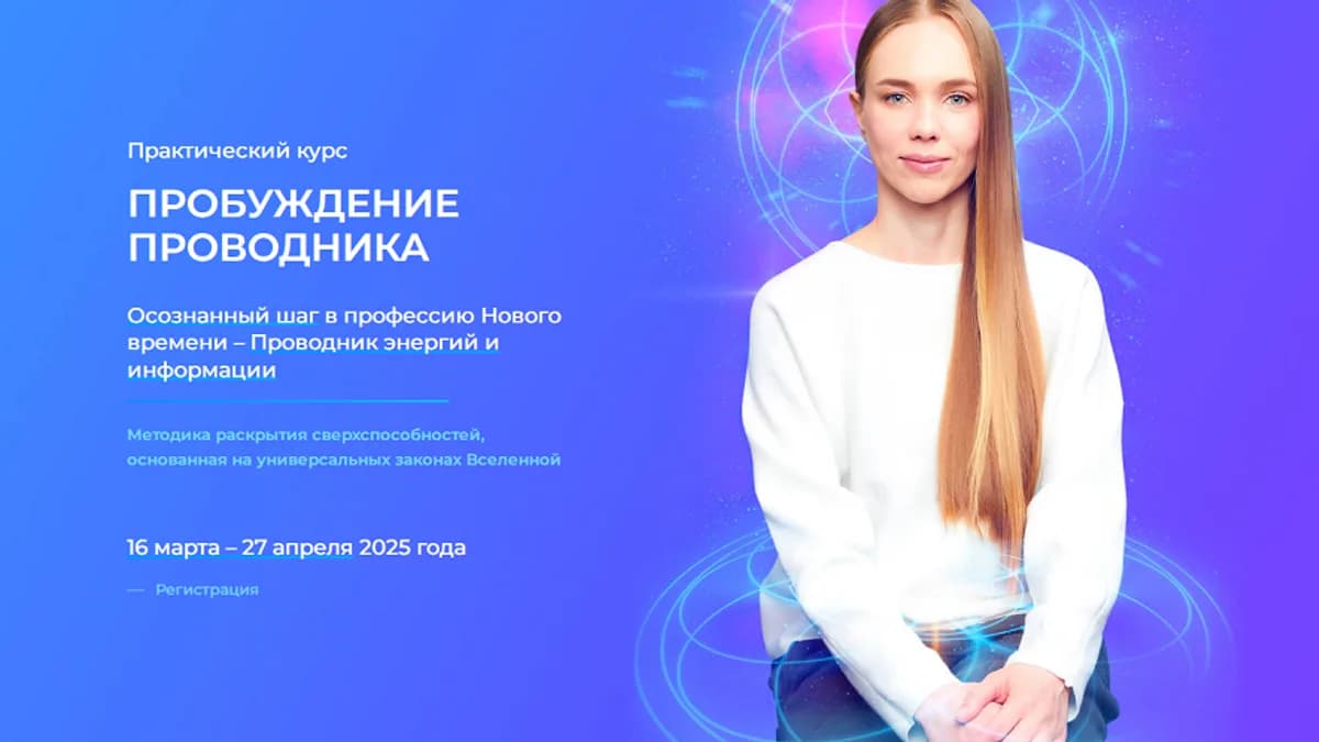 Обложка курса: Пробуждение проводника [Разберись Сам] [Ана Атман]. Площадка: Складчик