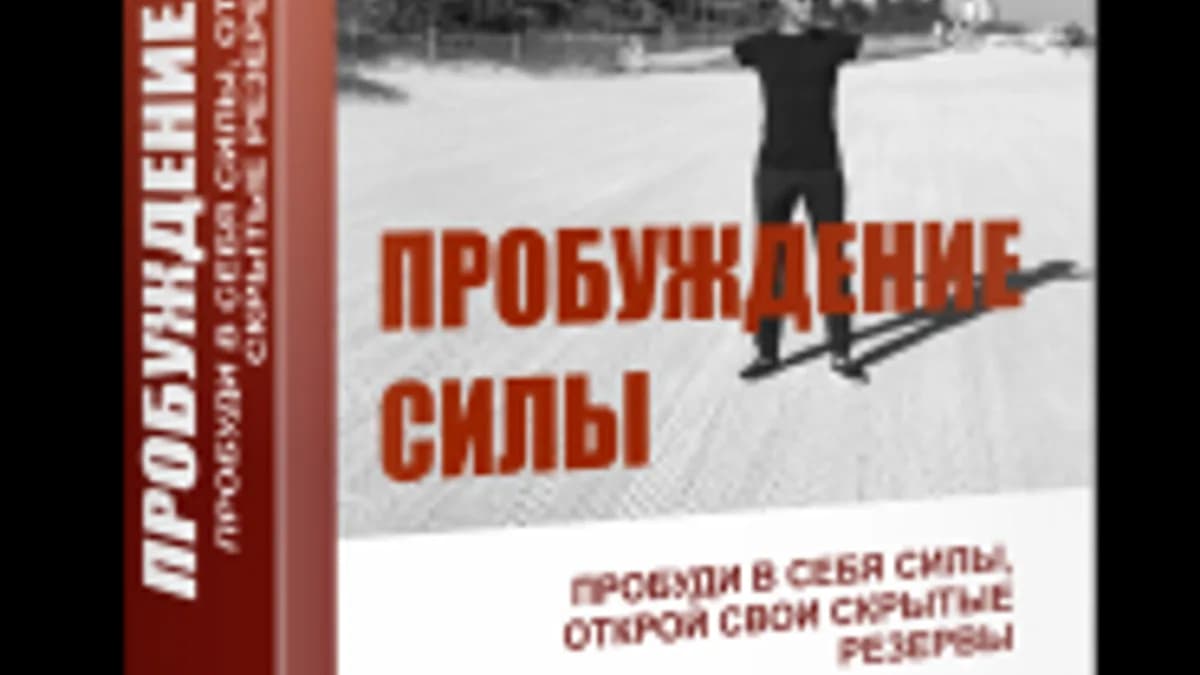Обложка курса: Пробуждение силы. Площадка: Складчик