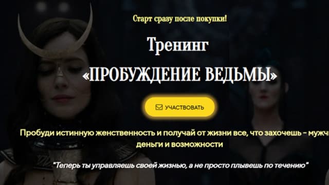 Обложка курса: Пробуждение ведьмы [Лилия Стадник]. Площадка: Складчик