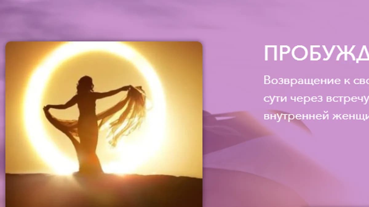 Обложка курса: Пробужденная женщина [Евгения Бабина]. Площадка: Складчик