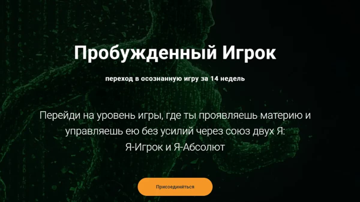 Обложка курса: Пробужденный игрок [Тариф Vip] [Ольга Химчак]. Площадка: Складчик