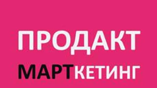 Обложка курса «Продакт-маркетинг | Развитие в среде стартапов и брендов | 1» на Stepik