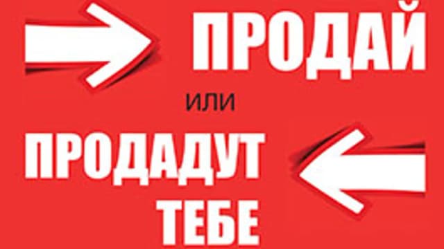 Обложка курса: Продай или продадут тебе. Площадка: Складчик