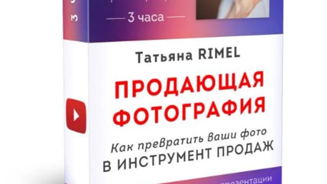 Обложка курса: Продающая фотография [Татьяна Rimel]. Площадка: Складчик