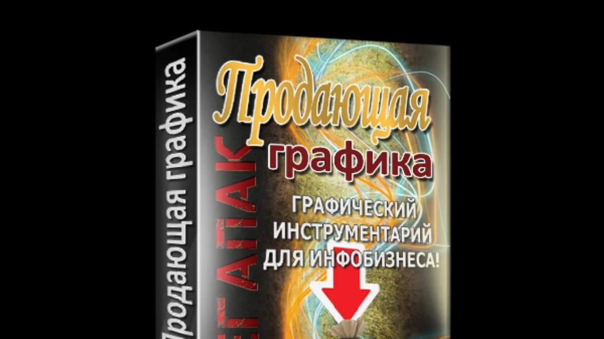 Обложка курса: Продающая графика.Мегапак.. Площадка: Складчик