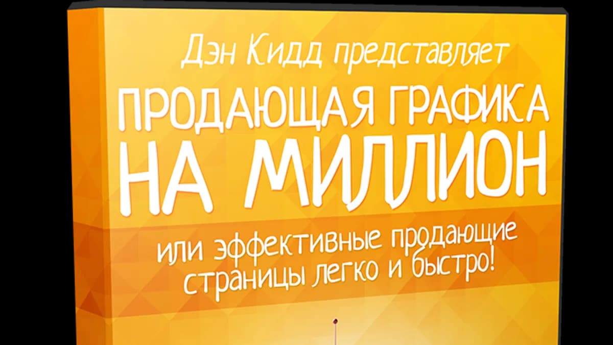 Обложка курса: Продающая графика на миллион. Площадка: Складчик