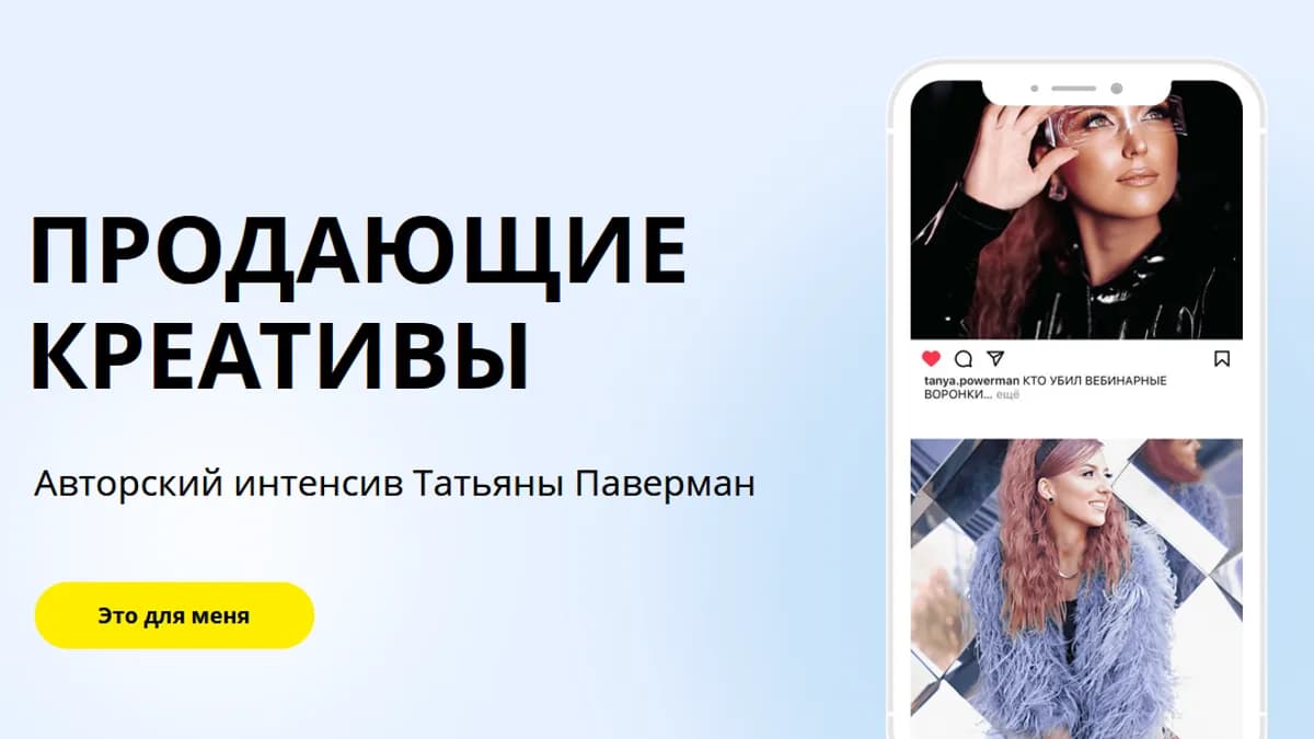 Обложка курса: Продающие креативы [Татьяна Поверман]. Площадка: Складчик
