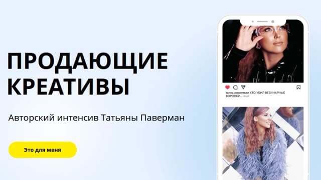 Обложка курса: Продающие креативы [Татьяна Поверман]. Площадка: Складчик