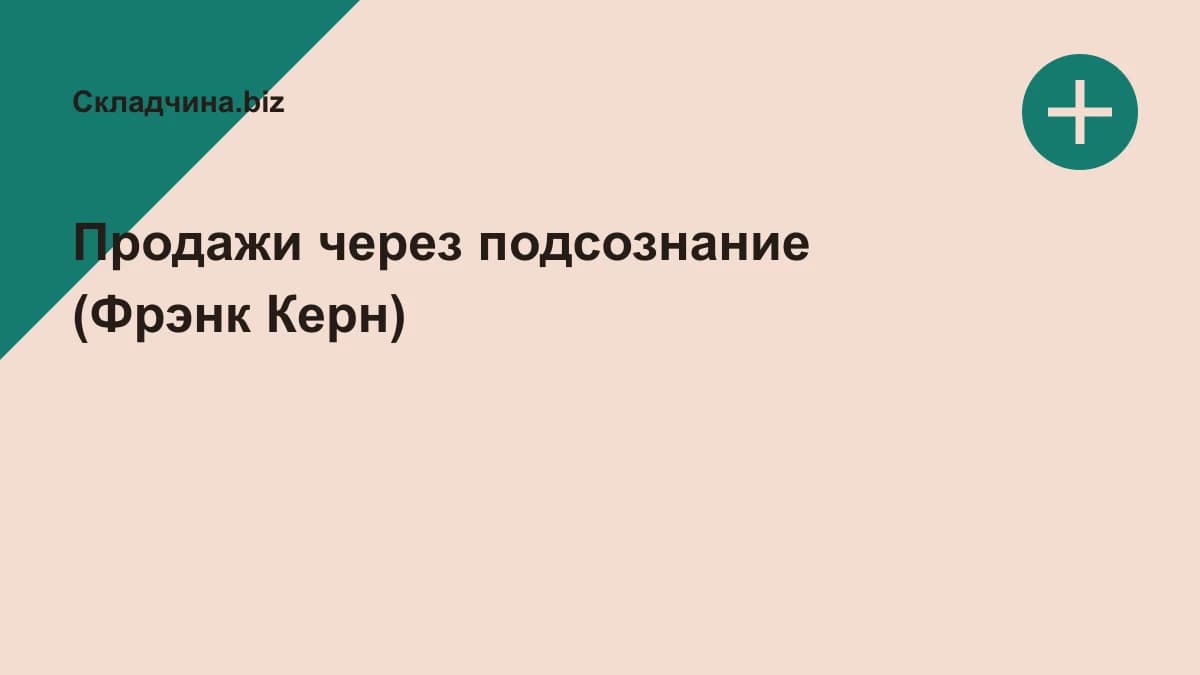 Обложка курса: Продажи через подсознание (Фрэнк Керн). Площадка: Складчина.biz