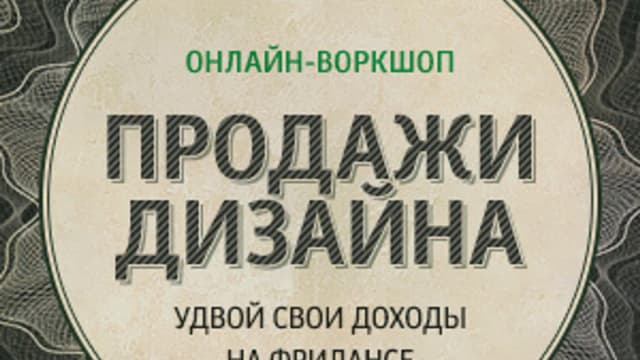 Обложка курса: Продажи Дизайна: Удвой свои доходы на фрилансе. Площадка: Складчик
