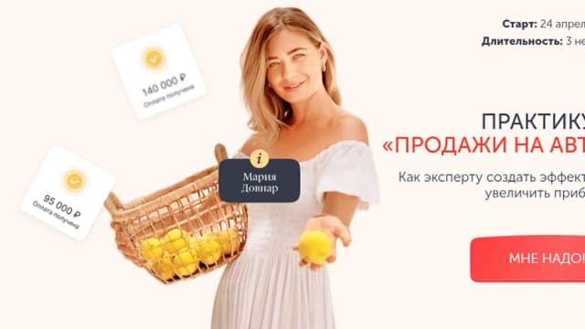 Обложка курса: Продажи на автопилоте [Эксперт] [Мария Довнар]. Площадка: Складчик
