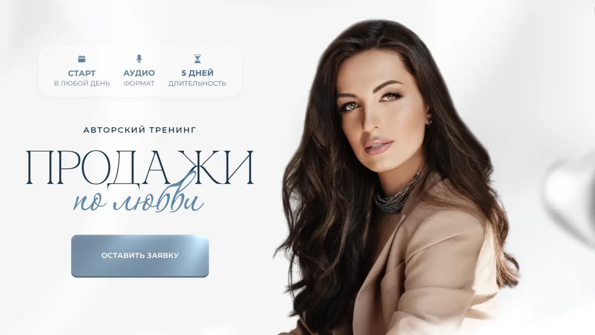 Обложка курса: Продажи по любви [Кристина Бондарчук]. Площадка: Складчик