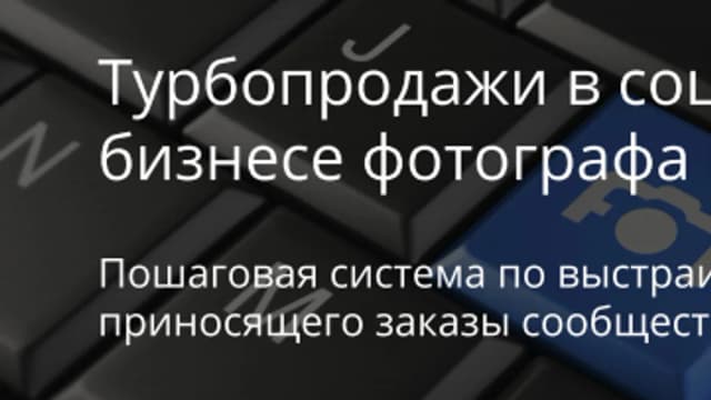 Обложка курса: Продажи в соц.сетях в фотобизнесе. Площадка: Складчик