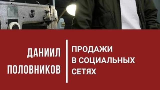 Обложка курса: Продажи в социальных сетях (Даниил Половников). Площадка: Складчина.biz