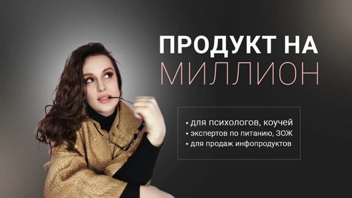 Обложка курса: Продукт на миллион [Елена Холобарчук]. Площадка: Складчик