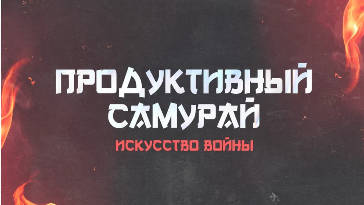 Обложка курса: Продуктивный самурай. [Кирилл Саламатов]. Площадка: Складчик