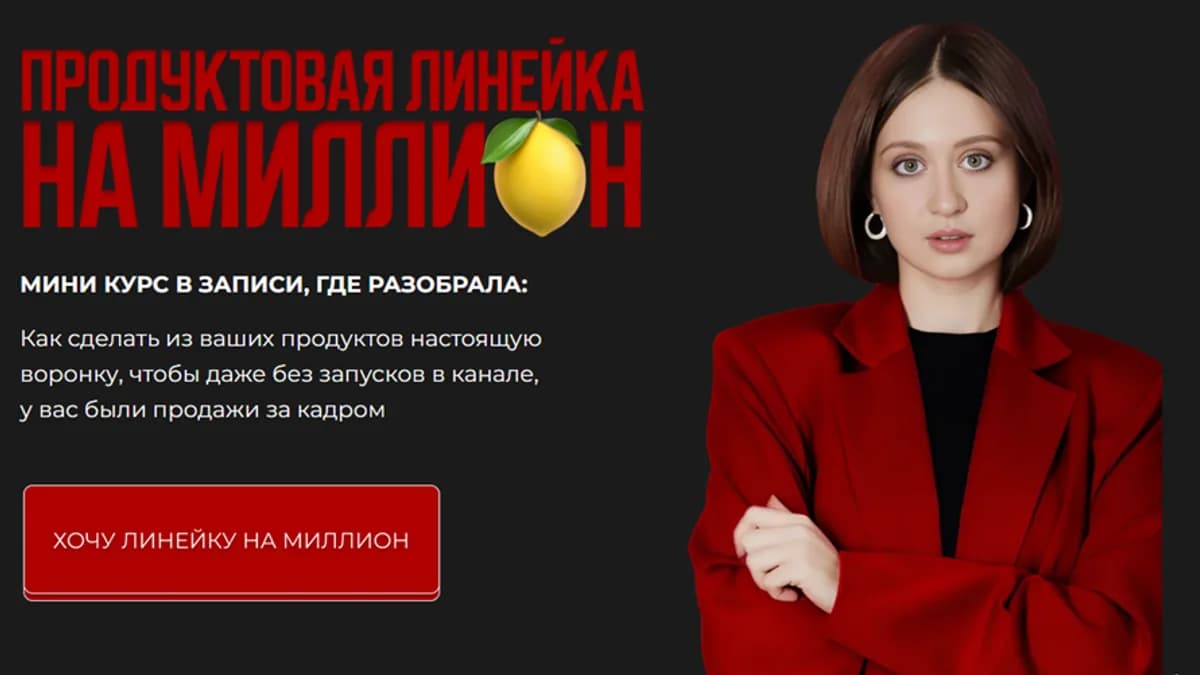 Обложка курса: Продуктовая линейка на миллион (Яна Кондраченко). Площадка: Складчина.biz