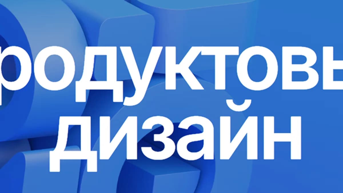 Обложка курса: Продуктовый дизайн [Uprock] [Евгений Кузьмин]. Площадка: Складчик