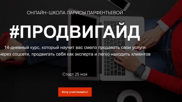 Обложка курса: Продвигайд [Лариса Парфентьева]. Площадка: Складчик