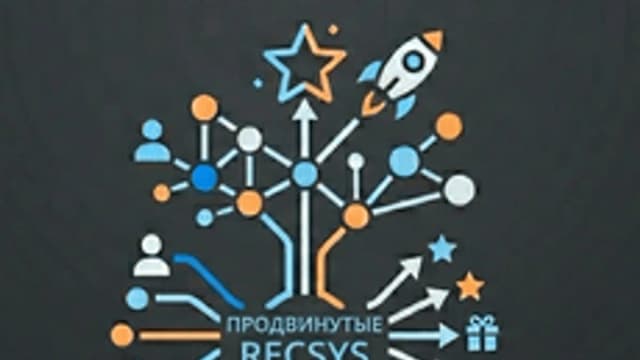 Обложка курса «Продвинутые рекомендательные системы (Recsys)» на Stepik