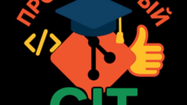 Обложка курса «Продвинутый Git» на Stepik