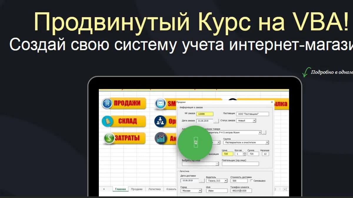 Обложка курса: Продвинутый курс на VBA [Открытый код]. Площадка: Складчик