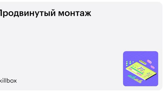 Обложка курса «Продвинутый монтаж» на Skillbox