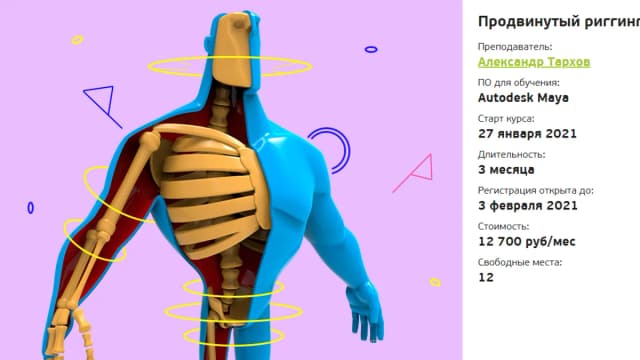 Обложка курса: Продвинутый риггинг [AnimationSchool] [Александр Тархов]. Площадка: Складчик