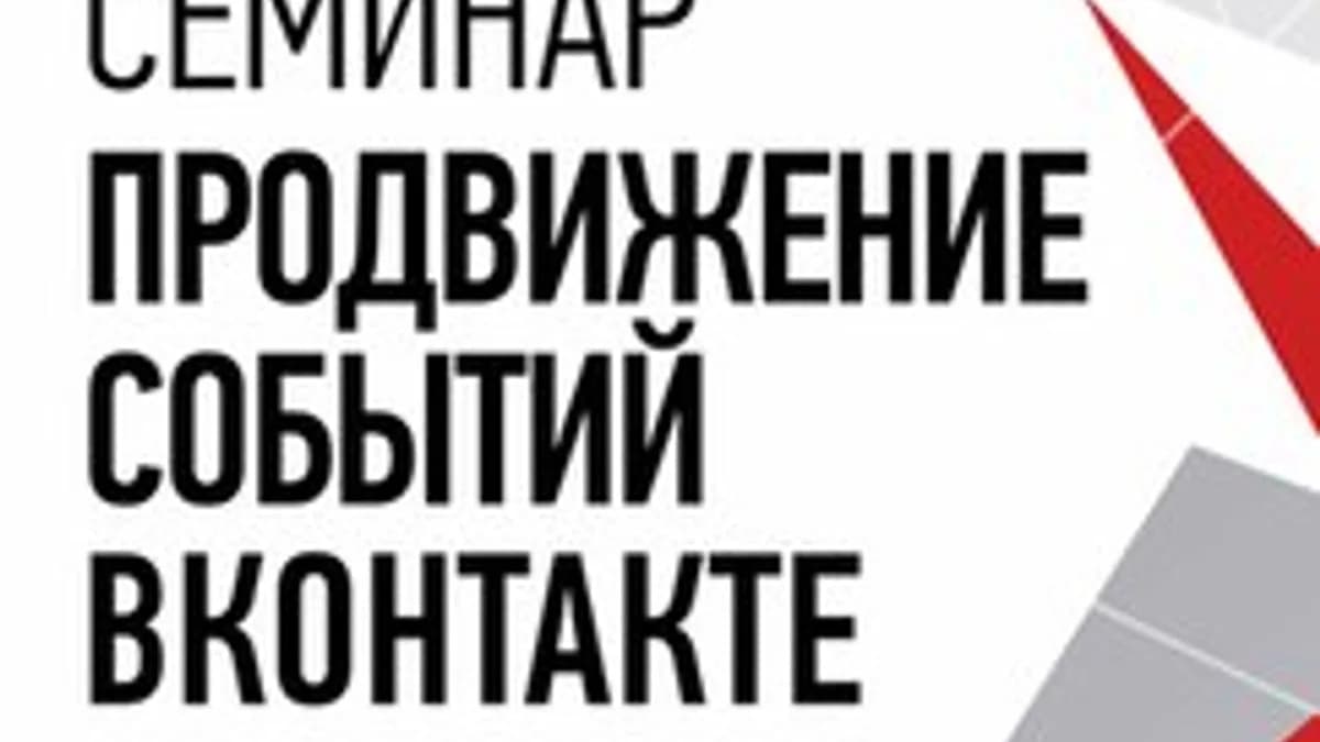Обложка курса: Продвижение событий ВКонтакте. Площадка: Складчина.biz