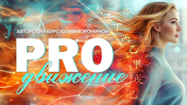 Обложка курса: Proдвижение [Юлия Воронина]. Площадка: Складчик