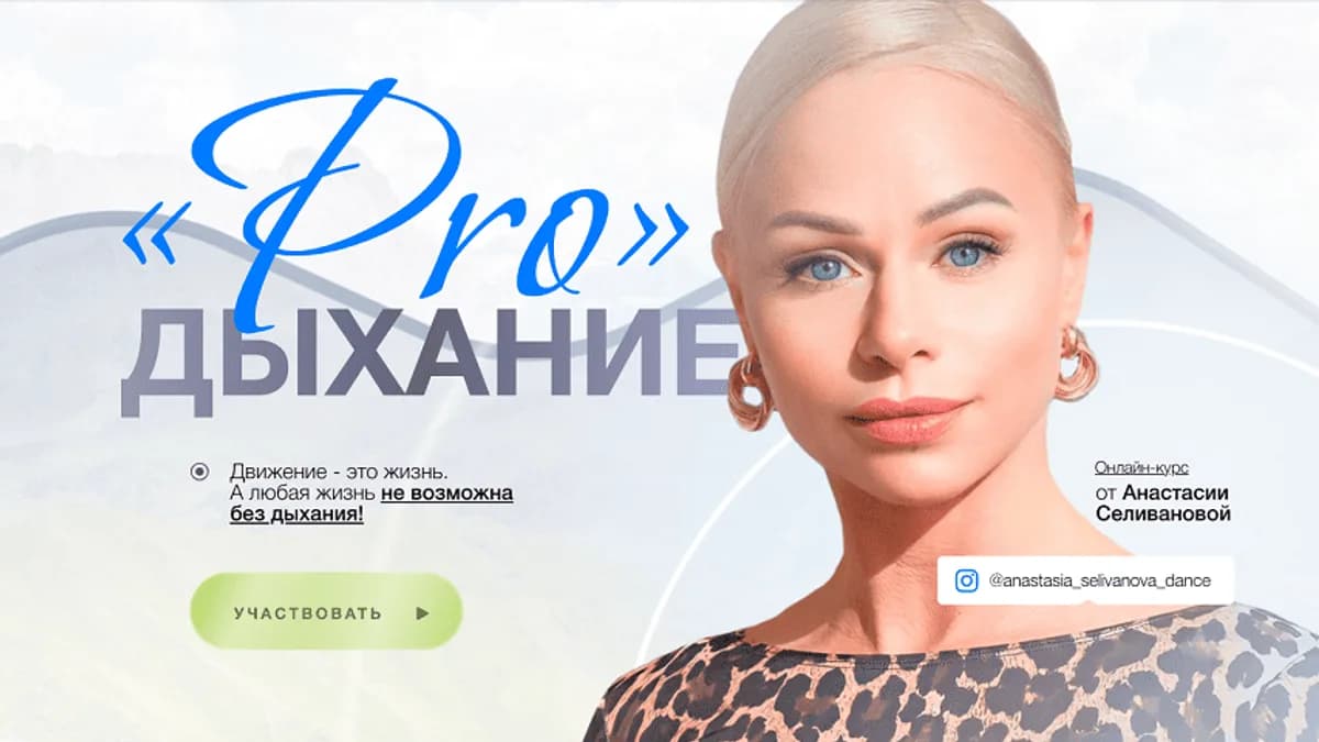 Обложка курса: ProДыхание (Анастасия Селиванова). Площадка: Складчина.biz