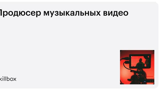 Обложка курса «Продюсер музыкальных видео» на Skillbox