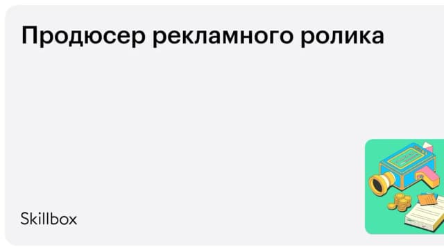 Обложка курса «Продюсер рекламного ролика» на Skillbox