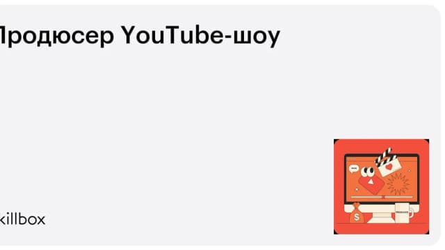Обложка курса «Продюсер YouTube-шоу» на Skillbox