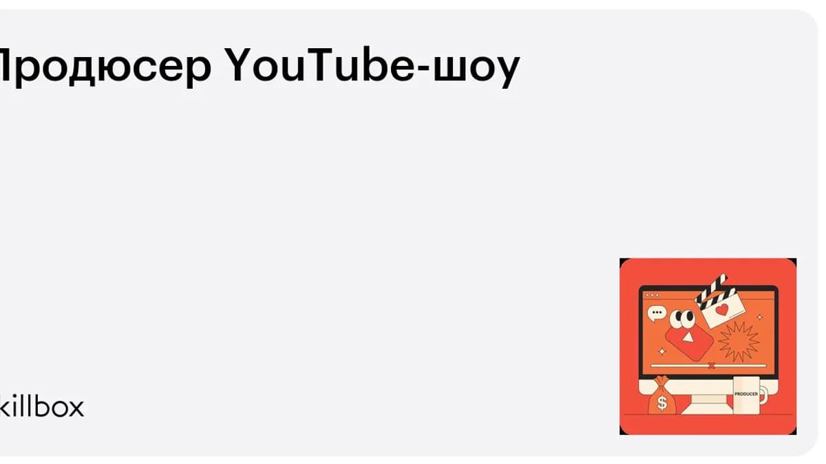 Обложка курса «Продюсер YouTube-шоу» на Skillbox