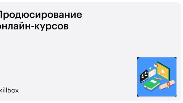 Обложка курса «Продюсирование онлайн-курсов» на Skillbox